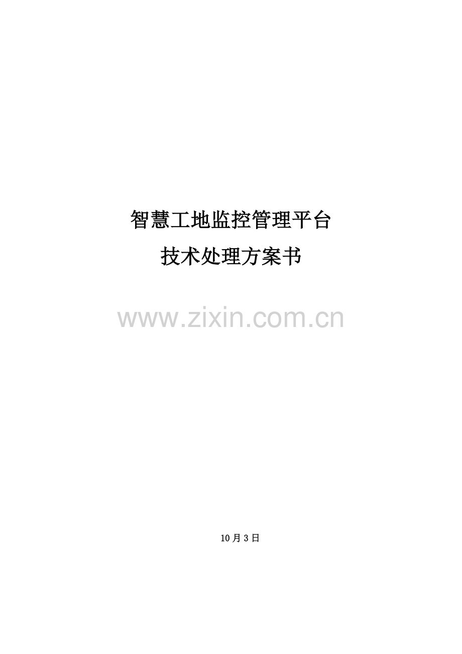 智慧工地监控管理平台关键技术解决专项方案书.docx_第1页