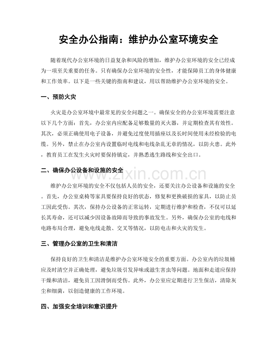 安全办公指南：维护办公室环境安全.docx_第1页