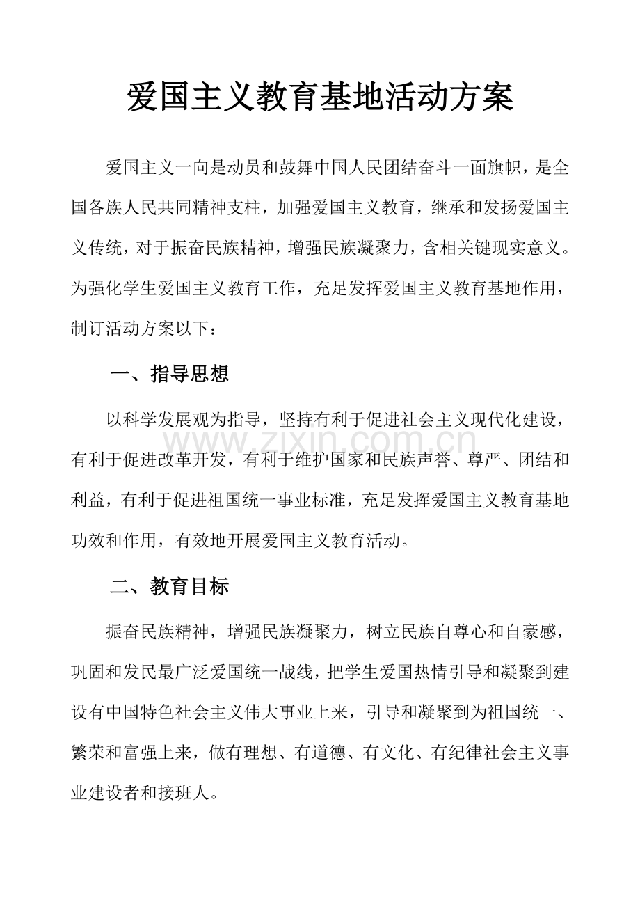 爱国主义教育基地活动专项方案.doc_第2页