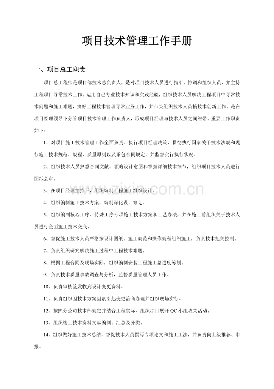 高速公路综合项目关键技术管理工作基础手册新规制度.doc_第1页