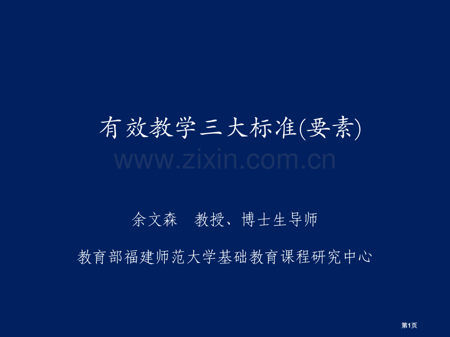 有效教学的三大原则要素市公开课一等奖百校联赛特等奖课件.pptx_第1页