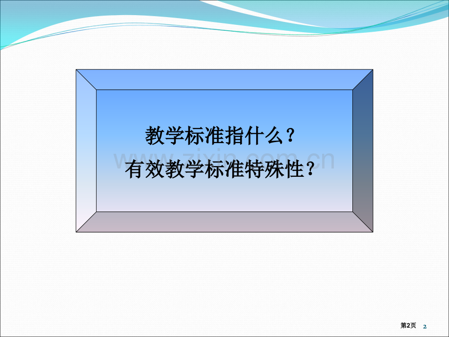 有效教学的三大原则要素市公开课一等奖百校联赛特等奖课件.pptx_第2页