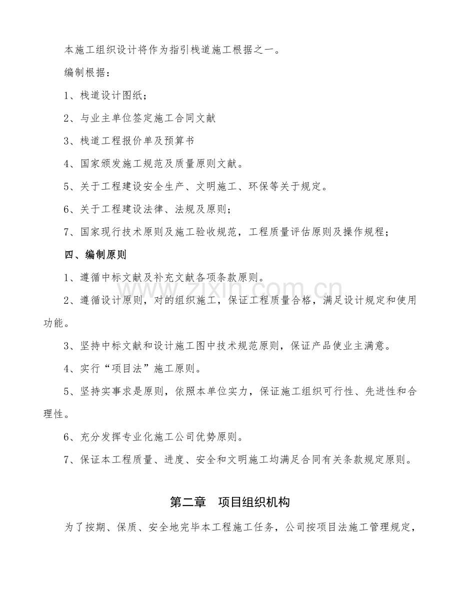 栈道综合项目工程综合项目施工组织设计范文.doc_第2页