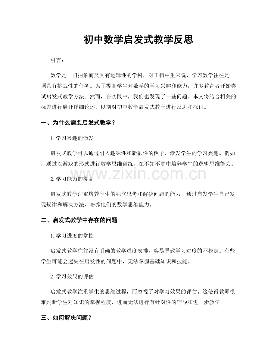 初中数学启发式教学反思.docx_第1页