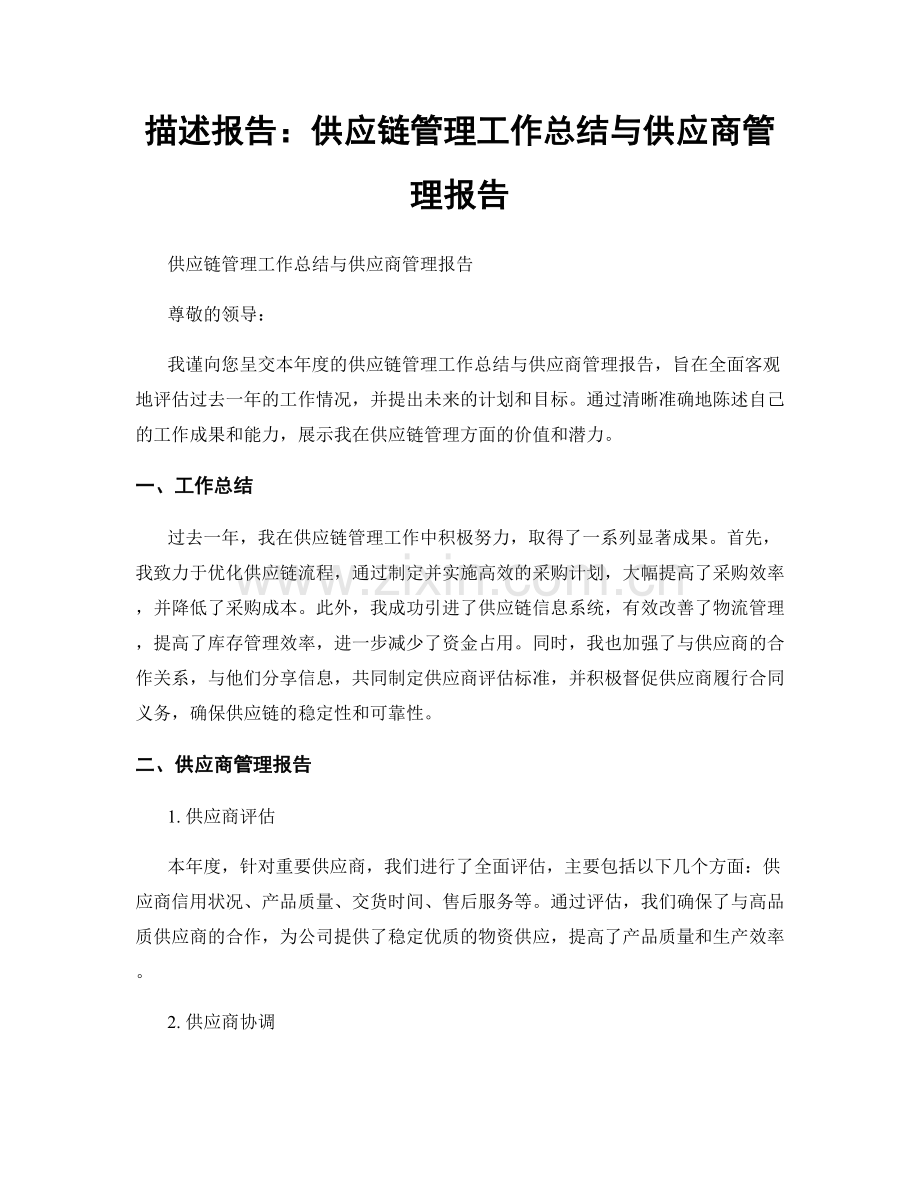 描述报告：供应链管理工作总结与供应商管理报告.docx_第1页