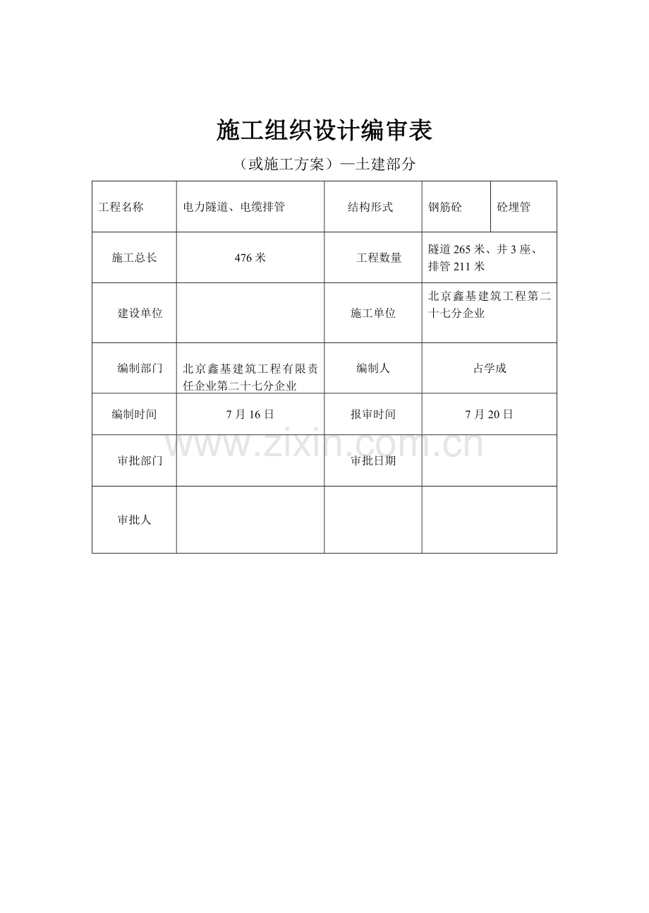 电力隧道管井施工组织设计方案样本.doc_第3页