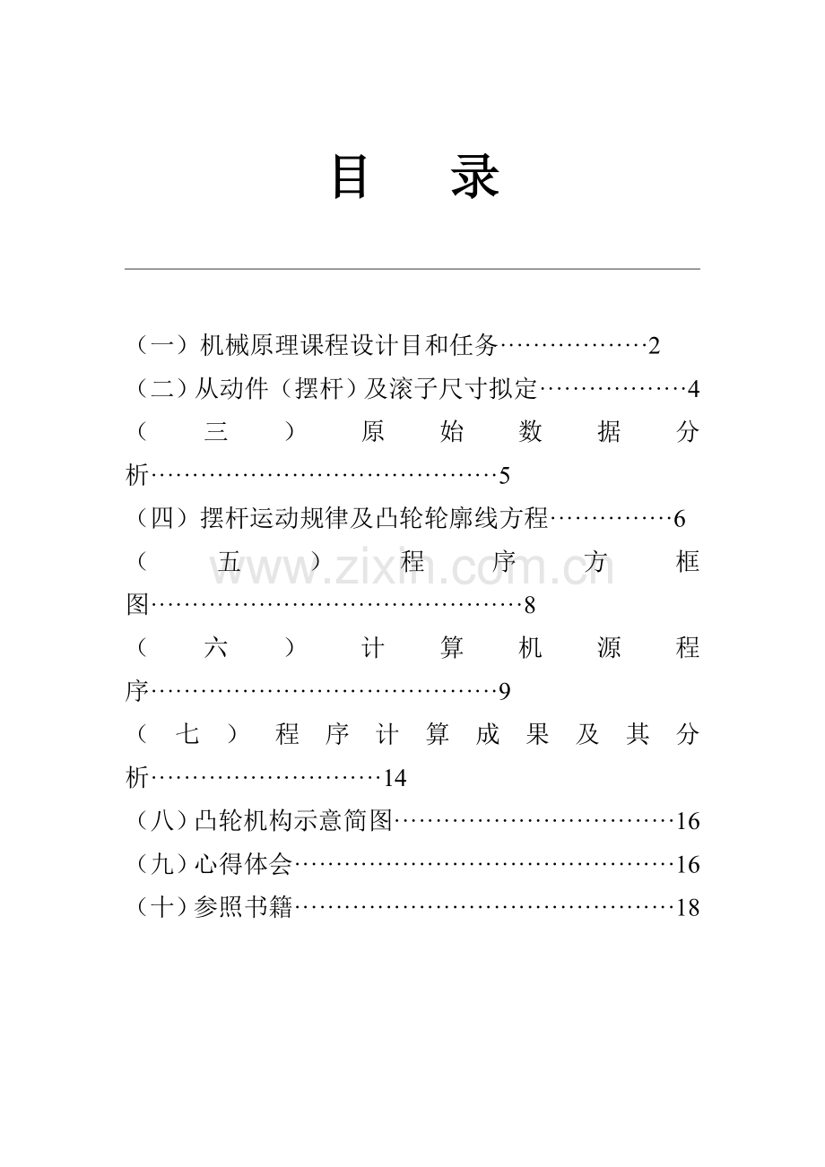 机械原理专业课程设计凸轮机构.doc_第1页