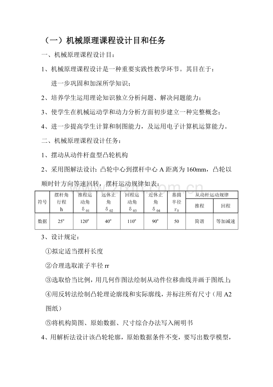 机械原理专业课程设计凸轮机构.doc_第2页