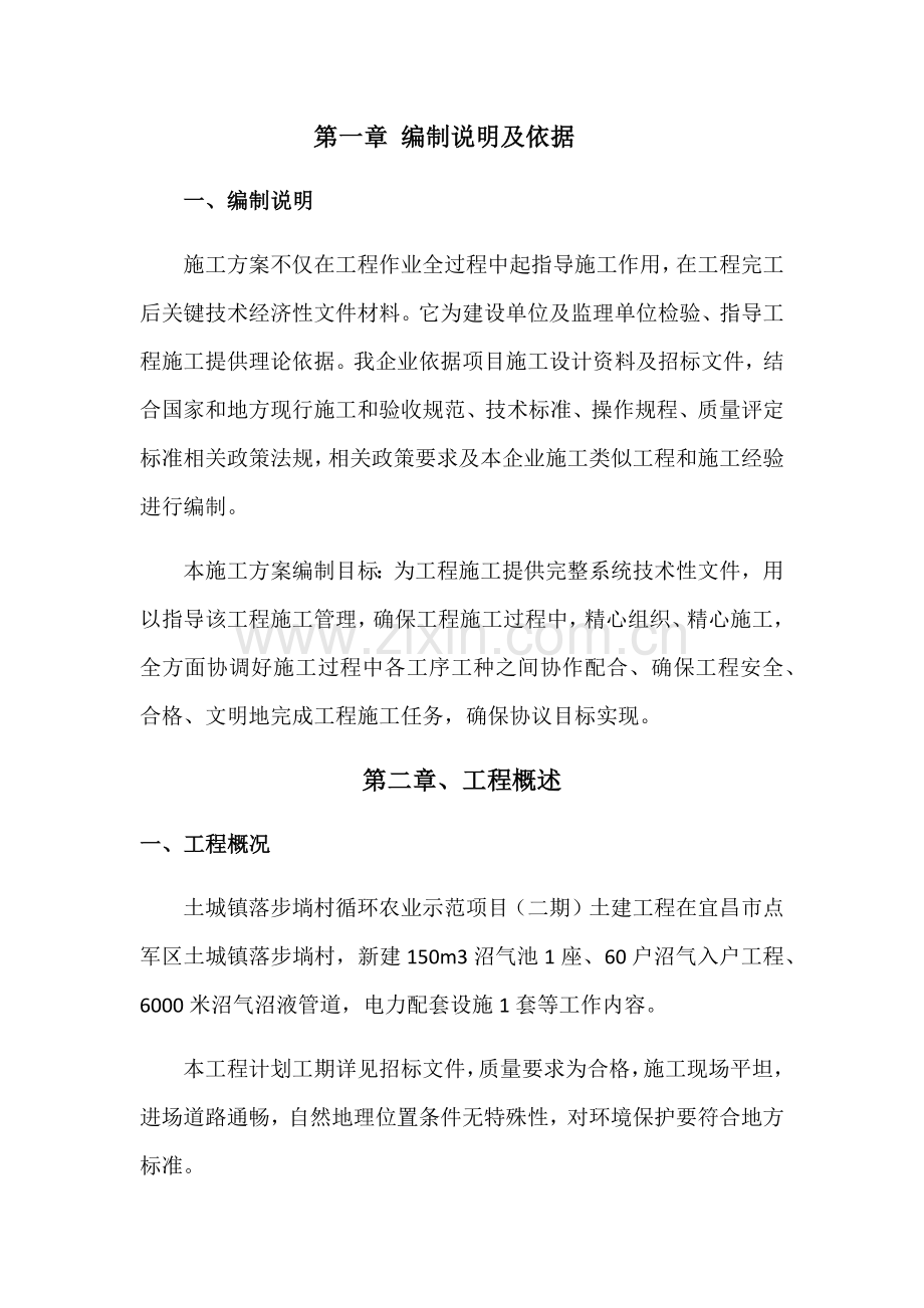 沼气综合重点工程综合标准施工组织设计.docx_第1页