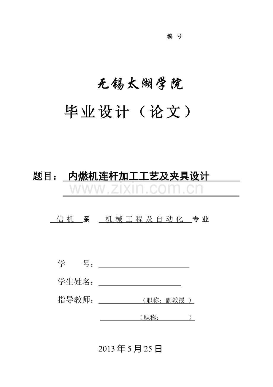 本科毕业论文---内燃机连杆加工工艺及夹具设计.doc_第1页