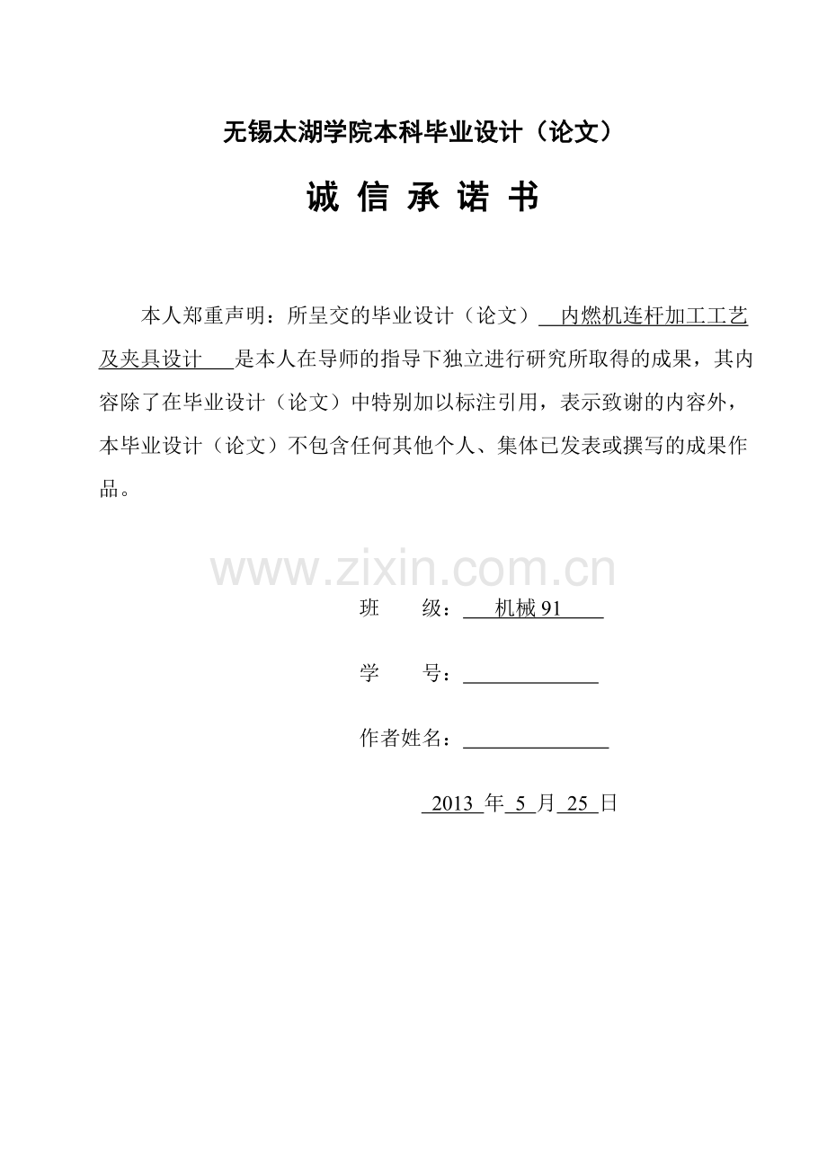 本科毕业论文---内燃机连杆加工工艺及夹具设计.doc_第3页