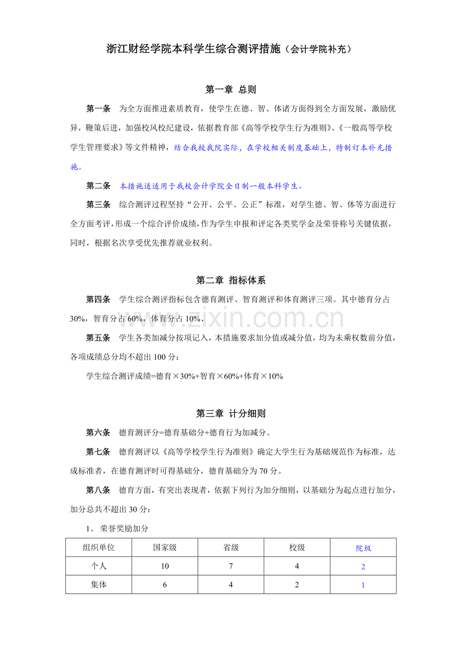 浙江财经学院本科学生综合测评制度样本.doc_第1页