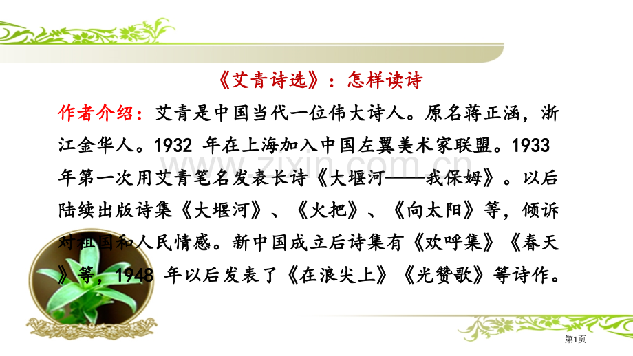 艾青诗选共张宣讲PPT课件市公开课一等奖百校联赛获奖课件.pptx_第1页