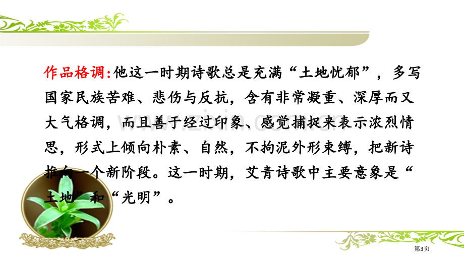 艾青诗选共张宣讲PPT课件市公开课一等奖百校联赛获奖课件.pptx_第3页