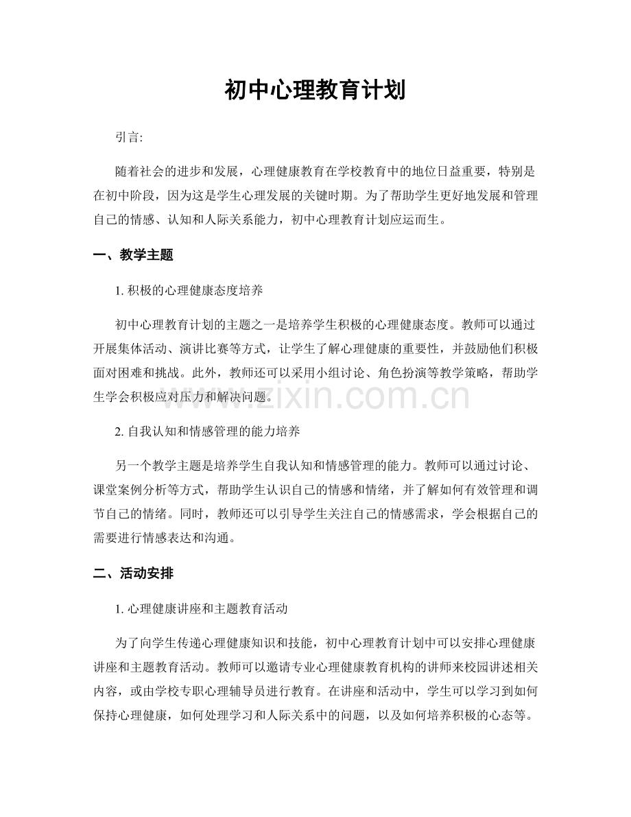 初中心理教育计划.docx_第1页