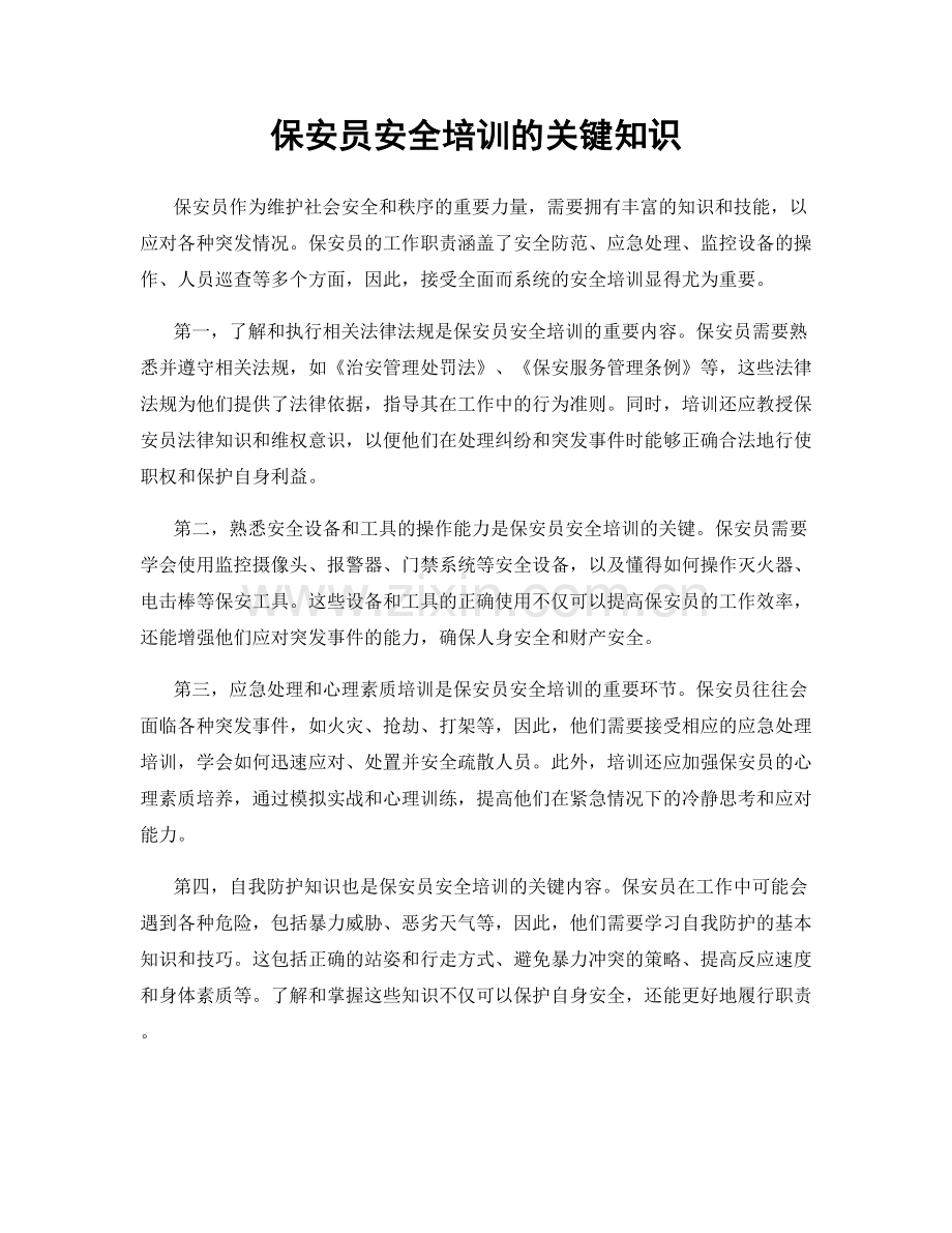 保安员安全培训的关键知识.docx_第1页