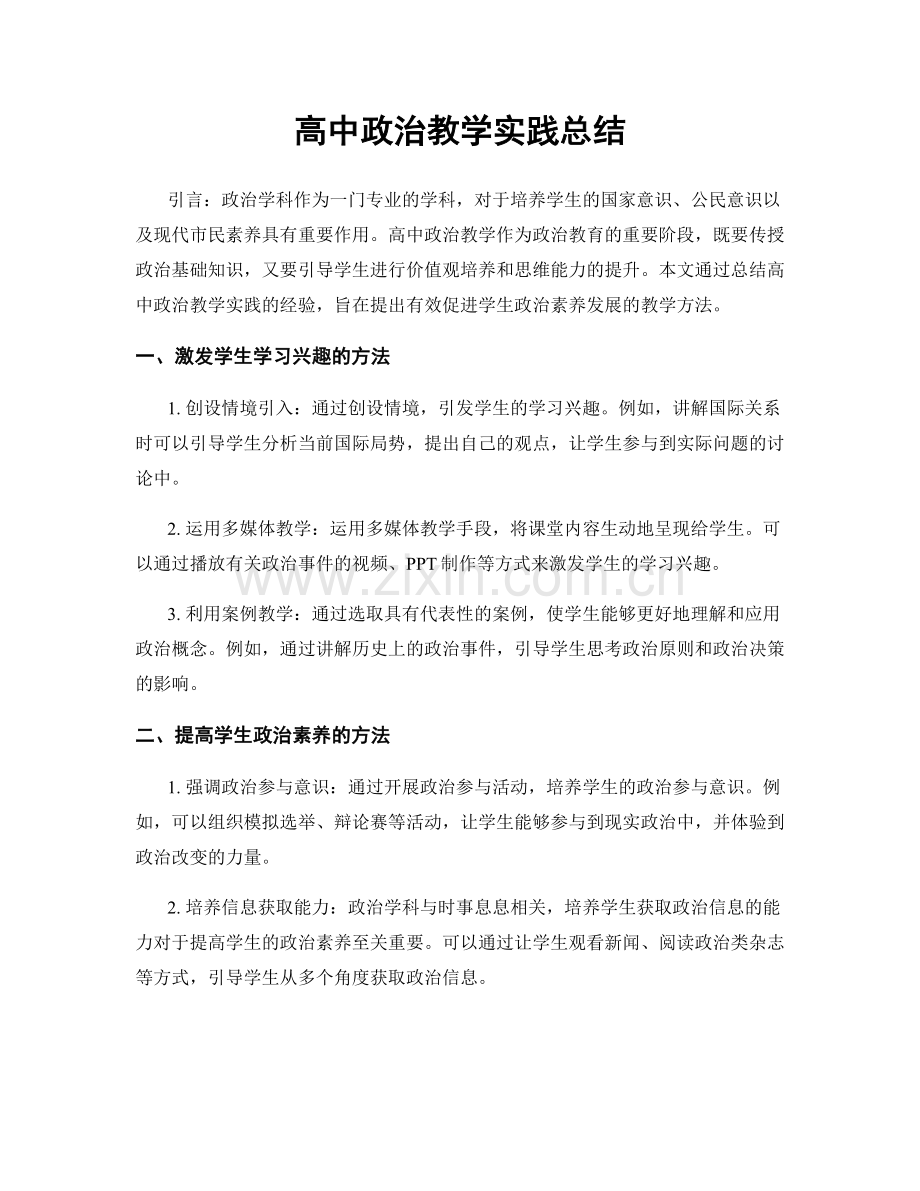 高中政治教学实践总结.docx_第1页