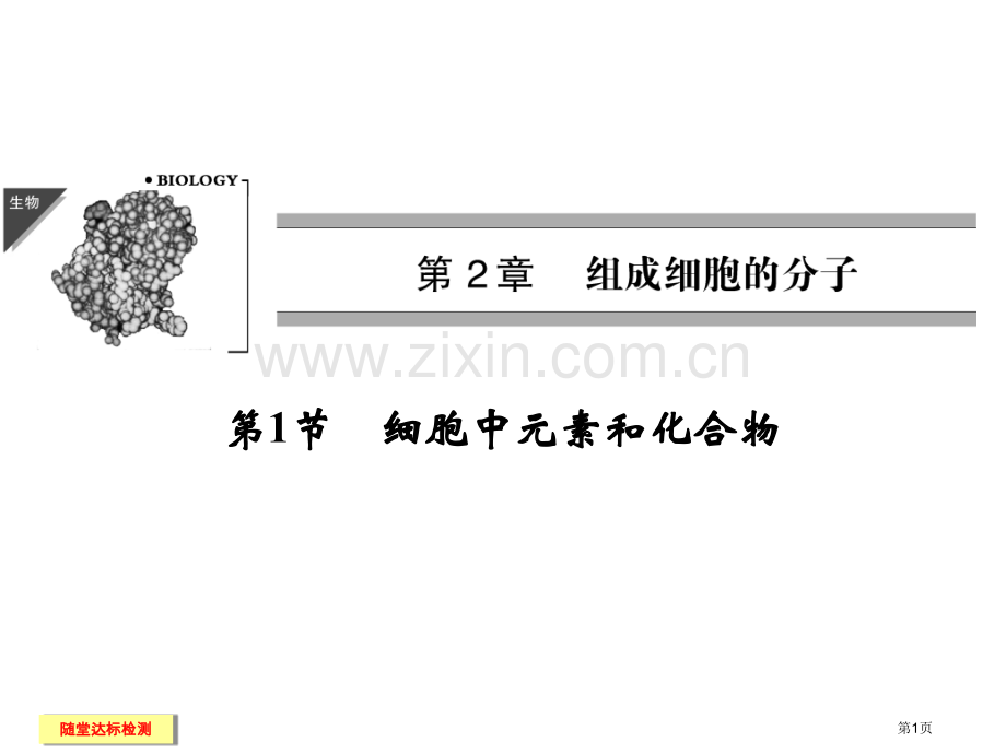 高中生物必修一细胞中的元素和化合物省公共课一等奖全国赛课获奖课件.pptx_第1页