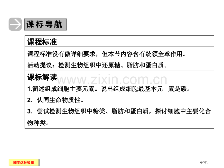 高中生物必修一细胞中的元素和化合物省公共课一等奖全国赛课获奖课件.pptx_第3页