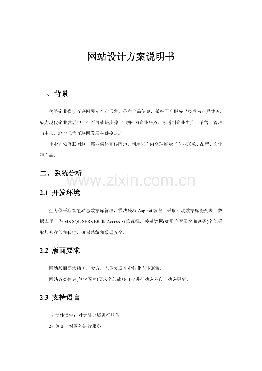 网站设计方案说明书范本样本.doc_第1页