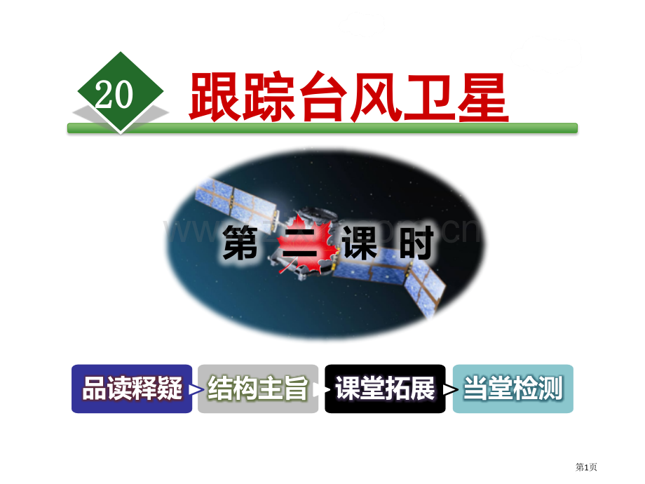 跟踪台风的卫星课件省公开课一等奖新名师比赛一等奖课件.pptx_第1页