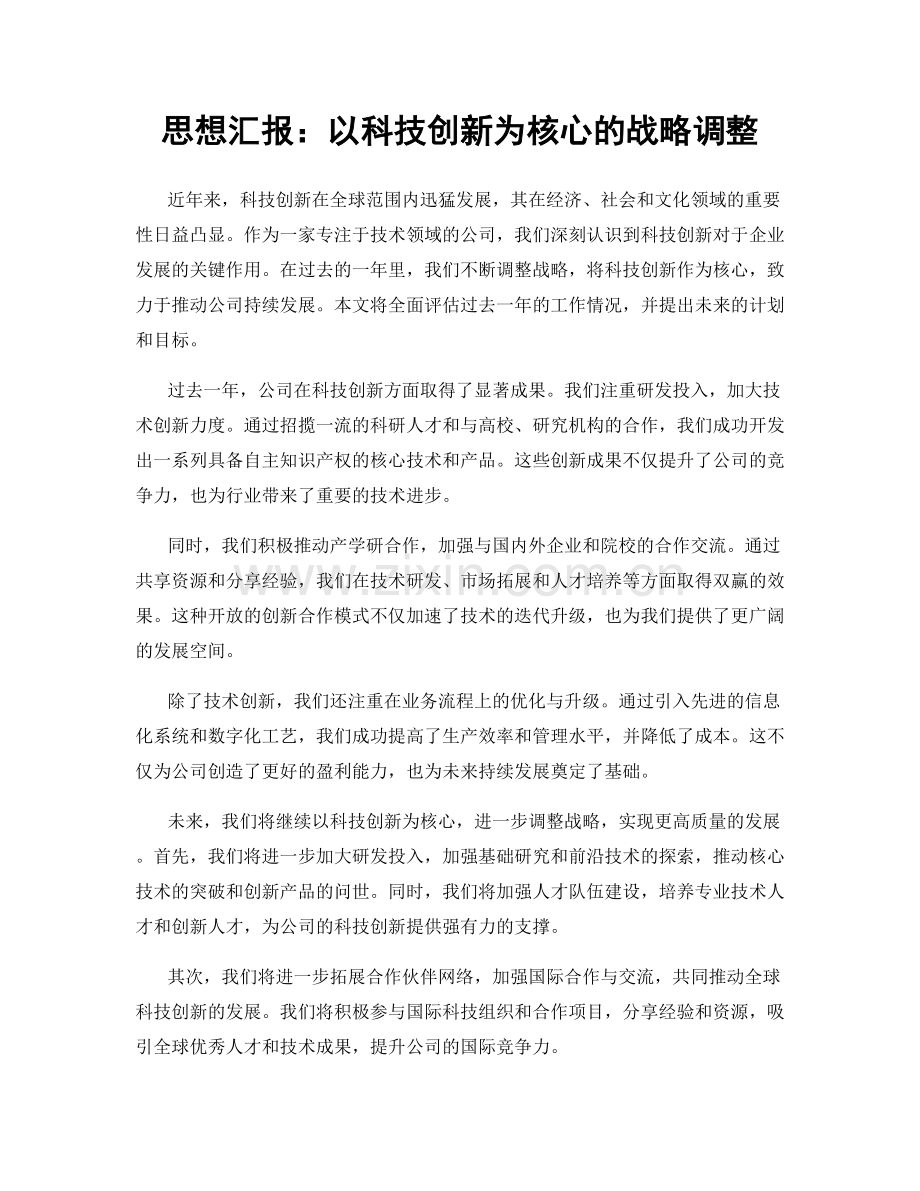 思想汇报：以科技创新为核心的战略调整.docx_第1页