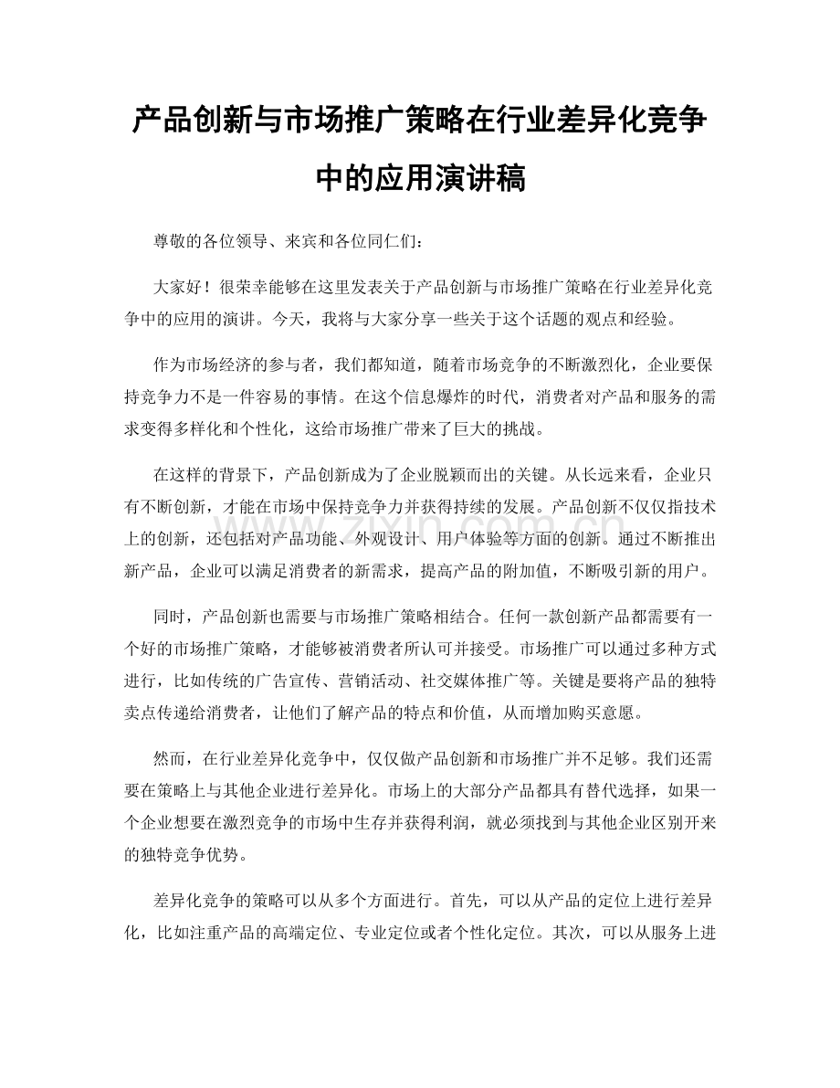 产品创新与市场推广策略在行业差异化竞争中的应用演讲稿.docx_第1页