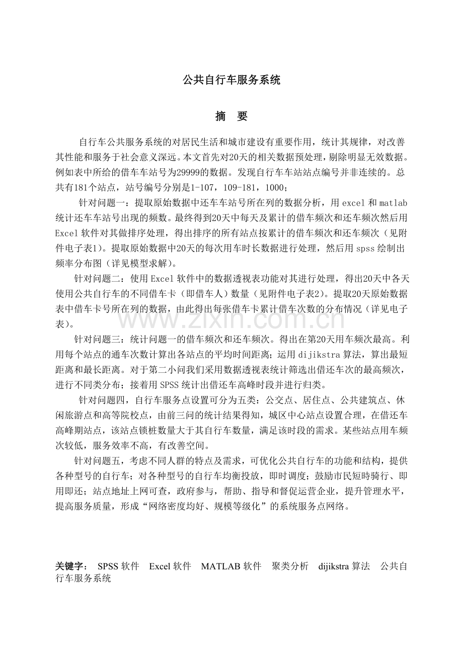 学士学位论文--公共自行车服务系统数学建模竞赛论文正文.doc_第1页