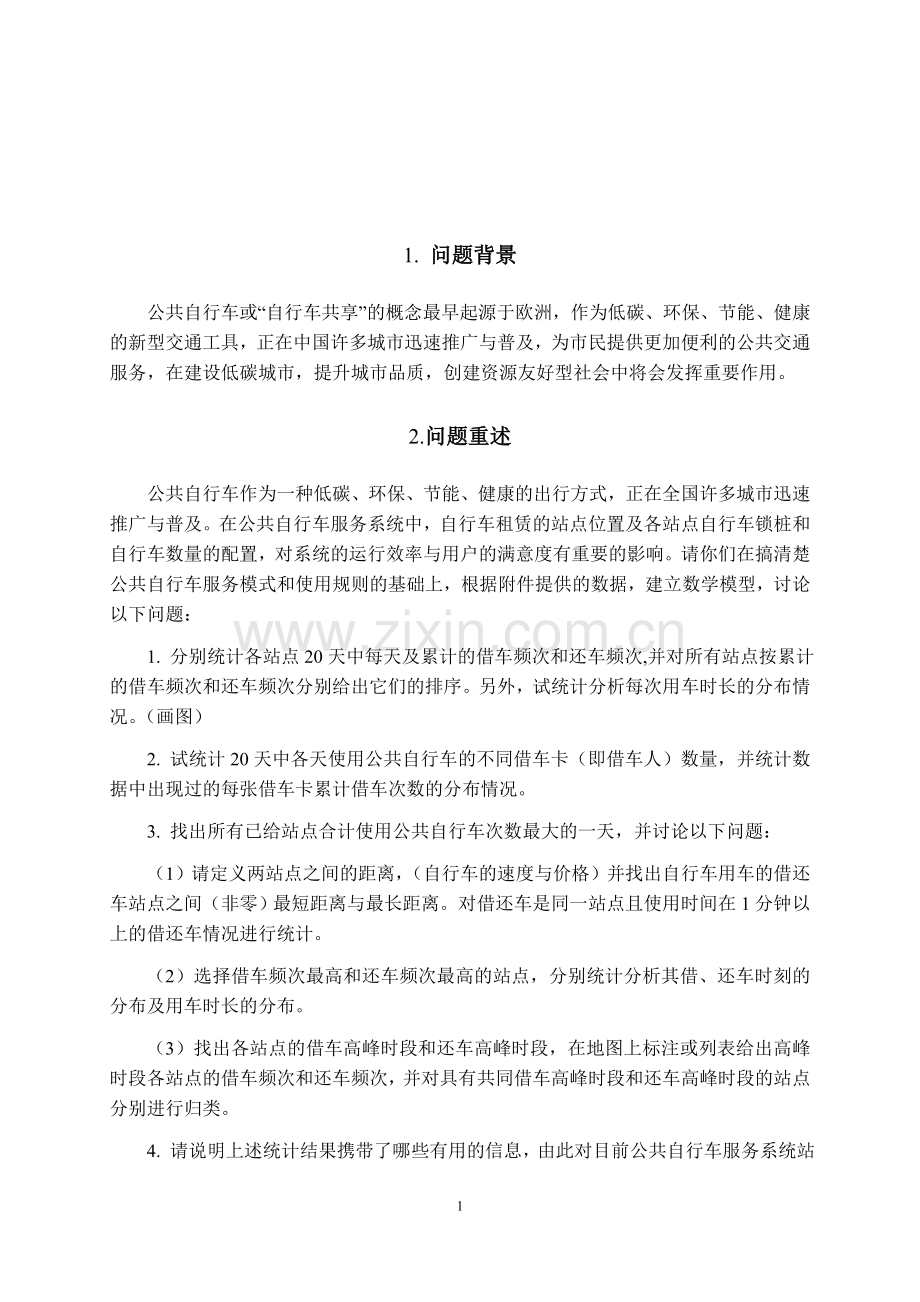 学士学位论文--公共自行车服务系统数学建模竞赛论文正文.doc_第2页