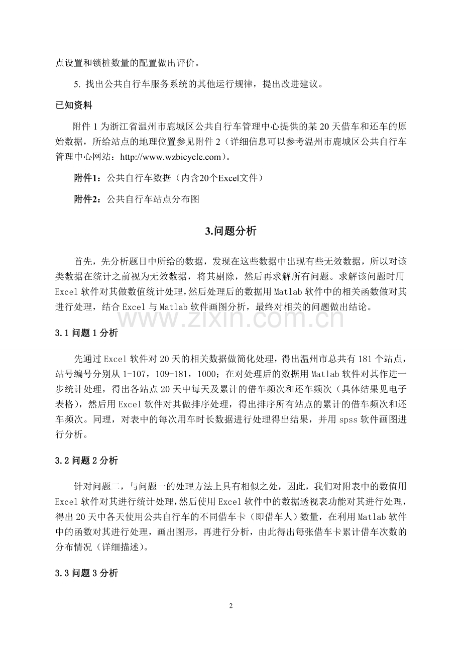 学士学位论文--公共自行车服务系统数学建模竞赛论文正文.doc_第3页