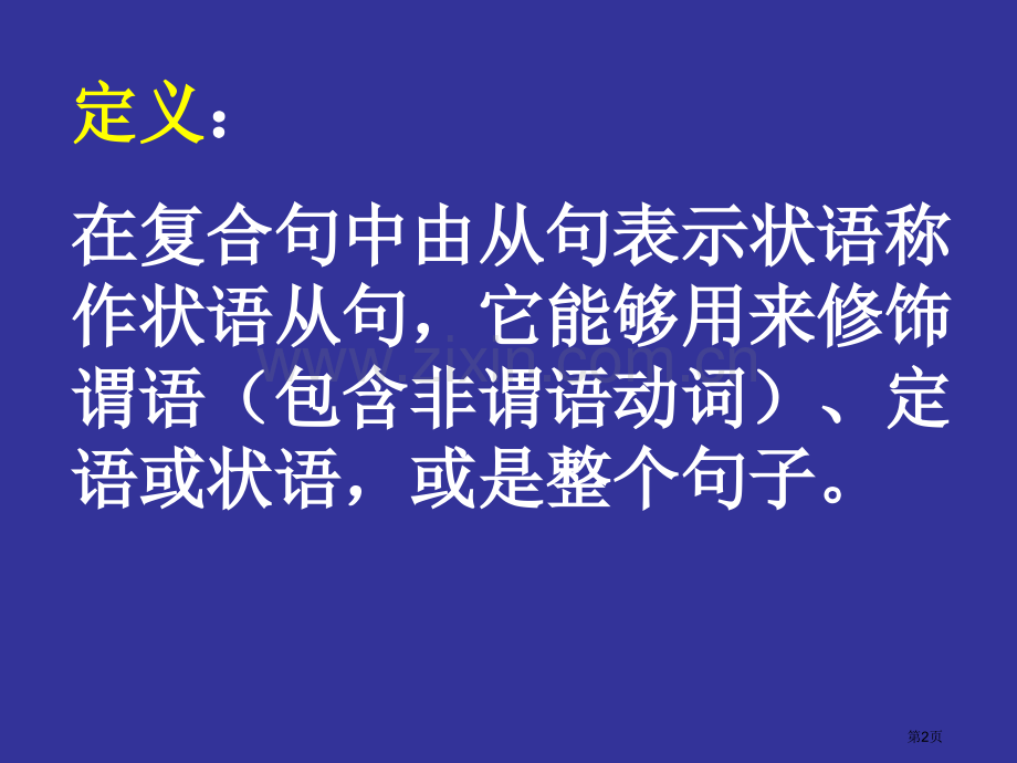 状语从句优质课省公共课一等奖全国赛课获奖课件.pptx_第2页