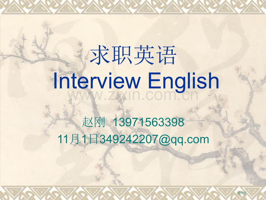 求职英语简介ppt课件市公开课一等奖百校联赛特等奖课件.pptx_第1页