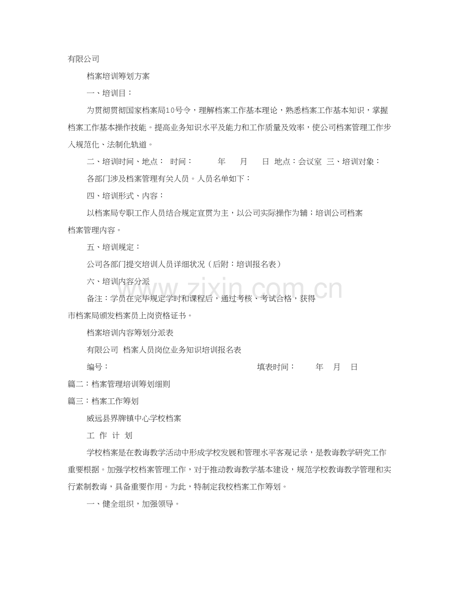 档案工作培训专题计划.doc_第1页