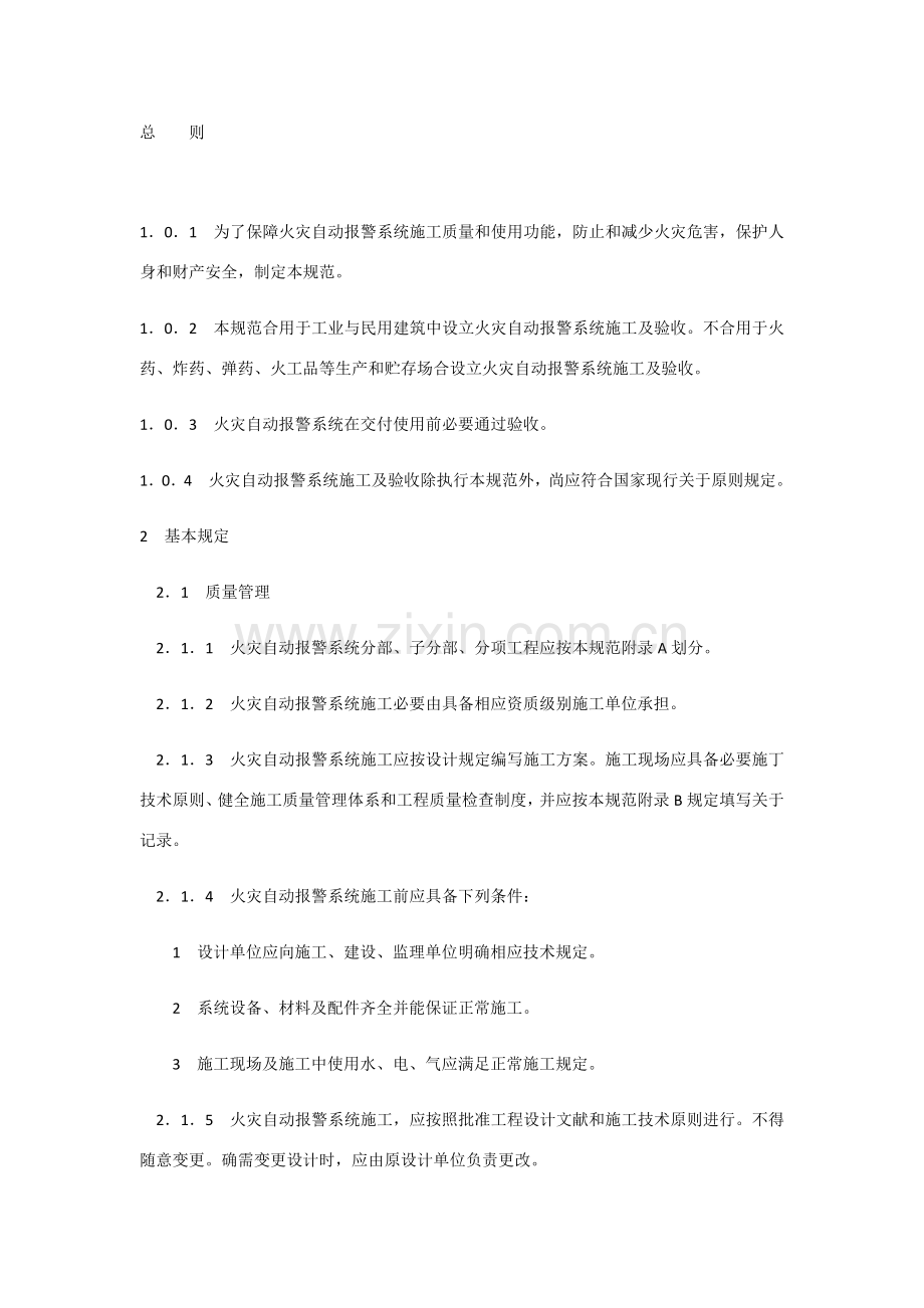 火灾自动报警系统综合项目施工及验收标准规范-范文.doc_第1页