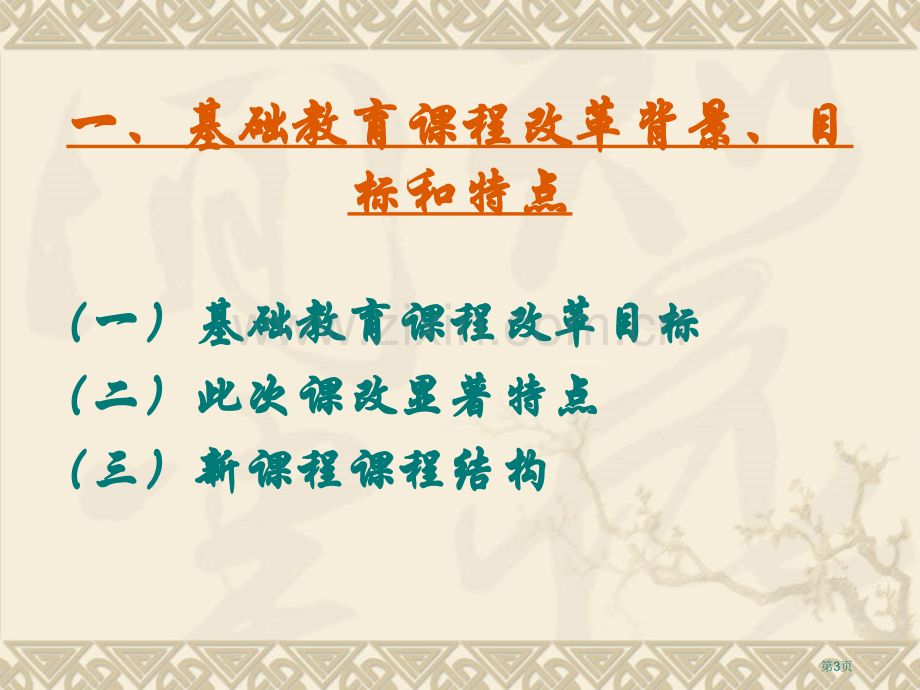 新课程与教师素质市公开课一等奖百校联赛特等奖课件.pptx_第3页