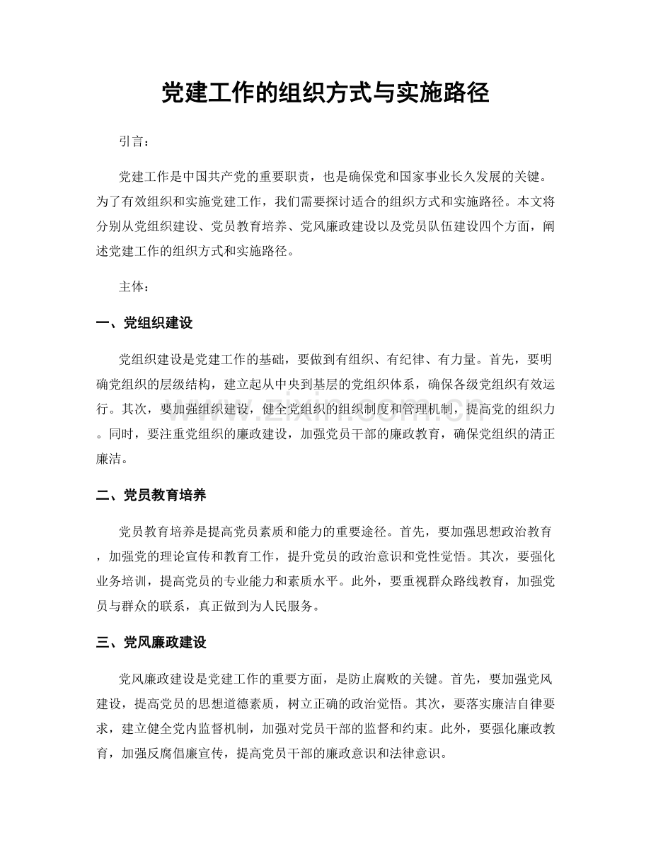 党建工作的组织方式与实施路径.docx_第1页