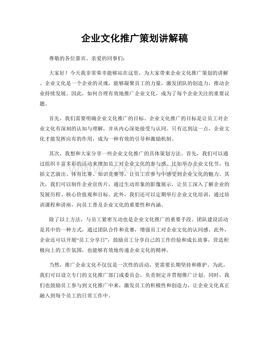 企业文化推广策划讲解稿.docx_第1页