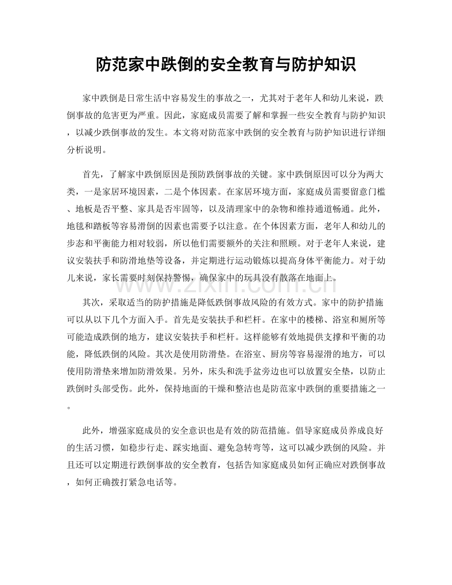 防范家中跌倒的安全教育与防护知识.docx_第1页