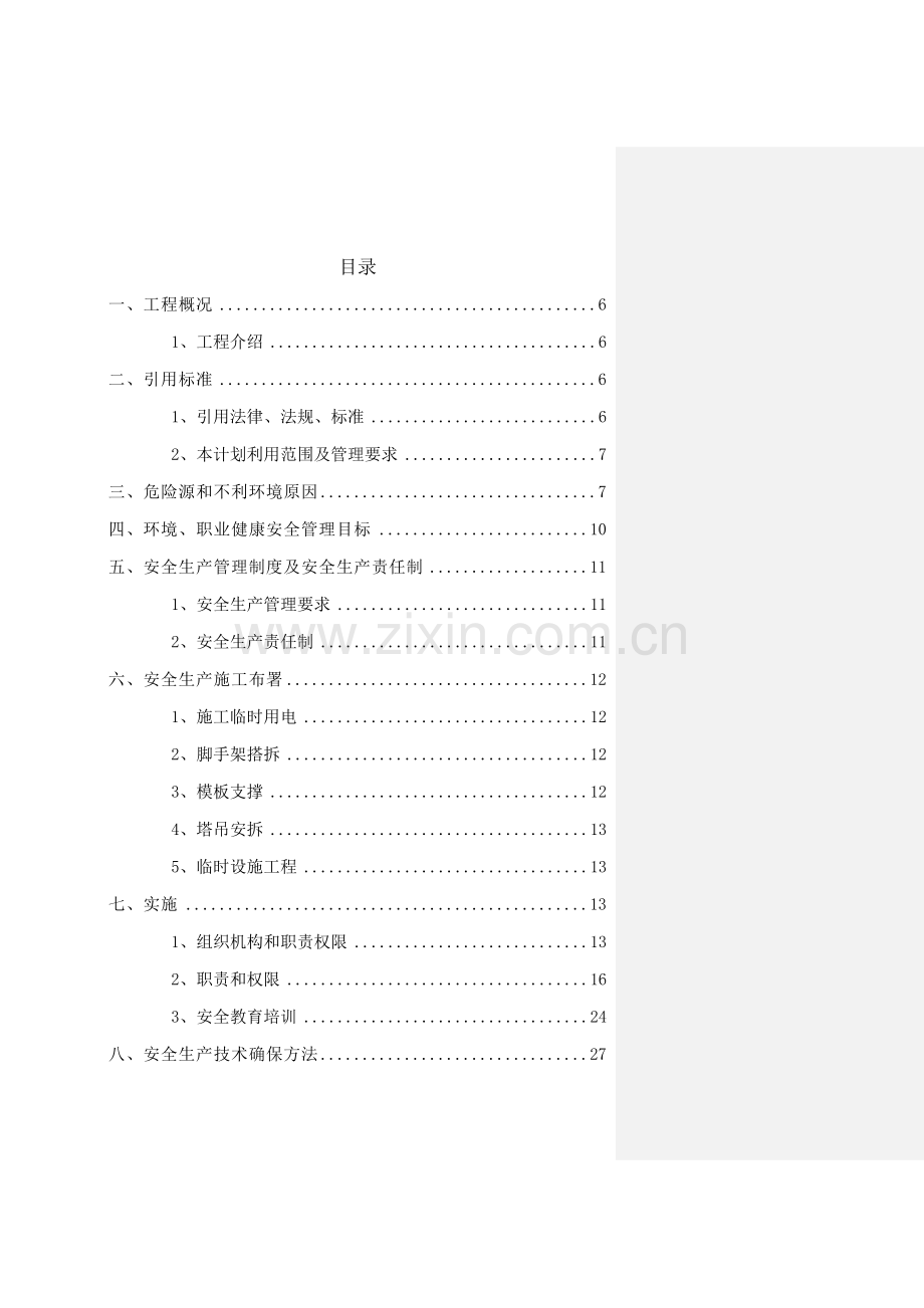 污水处理厂安全文明专业方案.doc_第2页