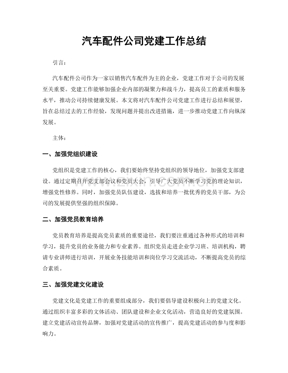 汽车配件公司党建工作总结.docx_第1页