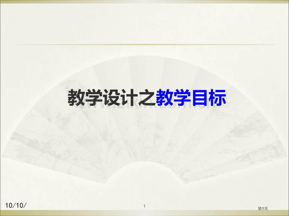 教学目的与目标来源分类与陈述省公共课一等奖全国赛课获奖课件.pptx_第1页