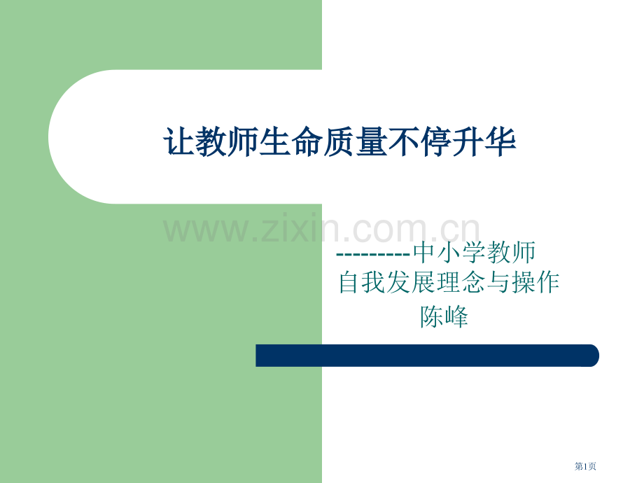 让教师的生命质量不断升华省公共课一等奖全国赛课获奖课件.pptx_第1页