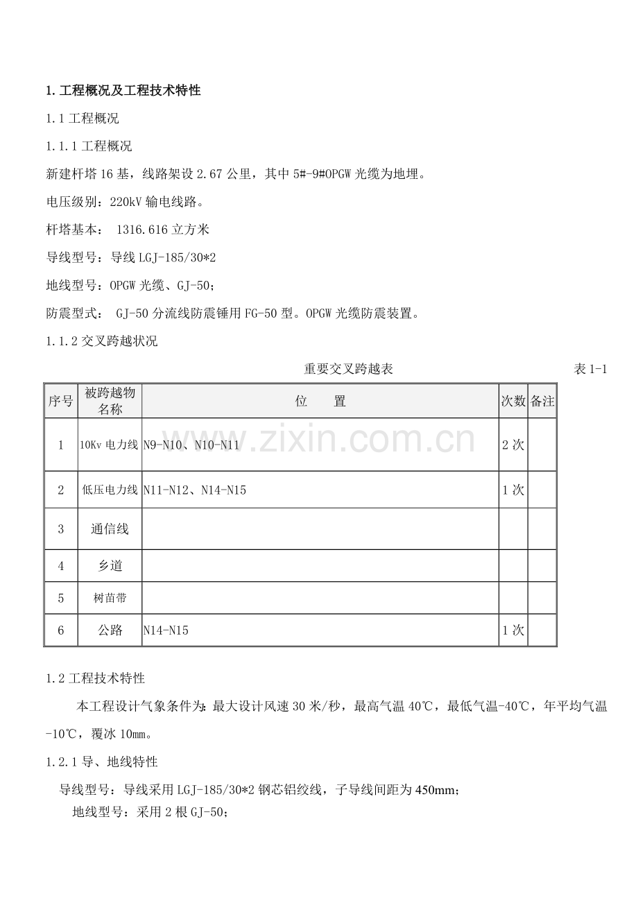 架线综合项目施工关键技术专项措施.doc_第1页