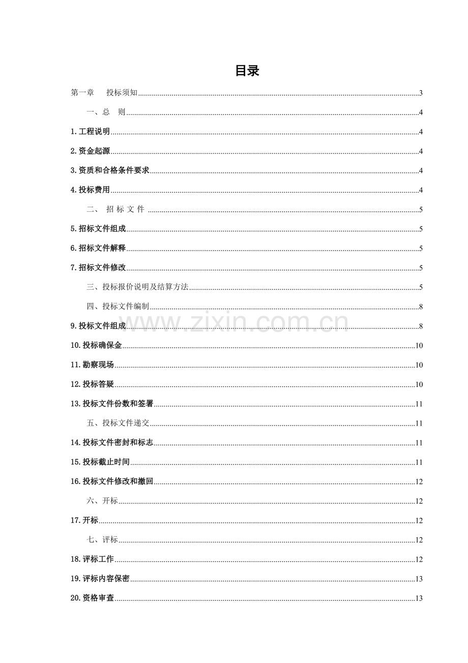 路升级改造工程招标文件模板.doc_第2页