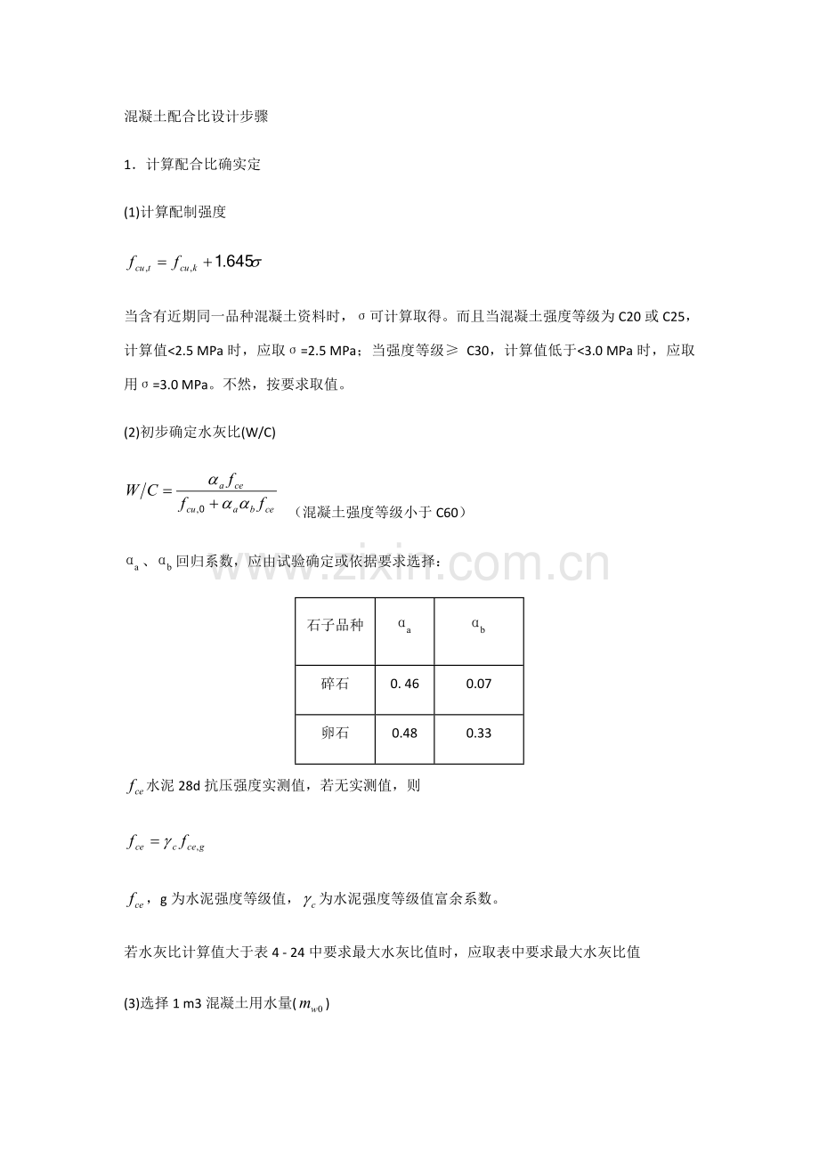 混凝土标准配合比设计的详细步骤.docx_第1页