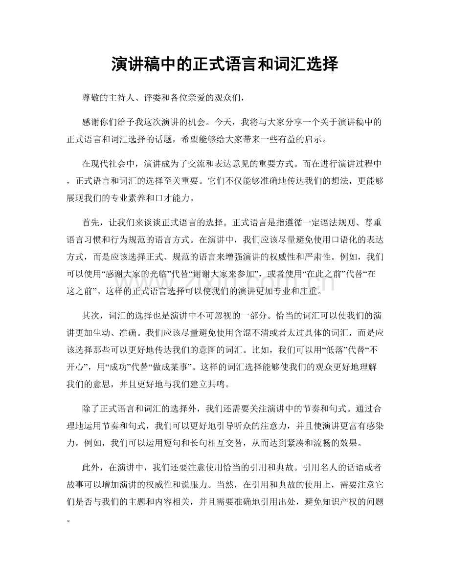 演讲稿中的正式语言和词汇选择.docx_第1页