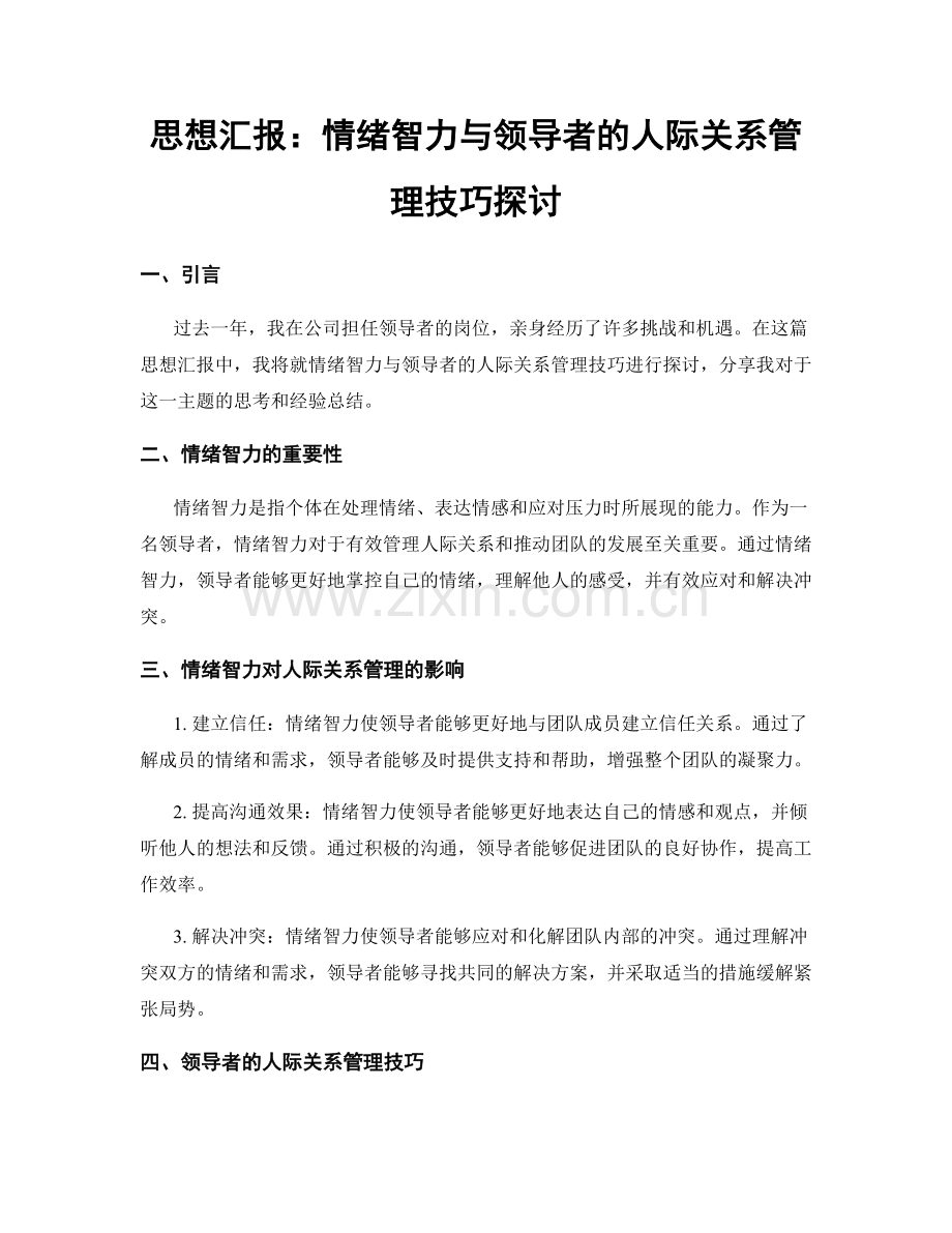 思想汇报：情绪智力与领导者的人际关系管理技巧探讨.docx_第1页