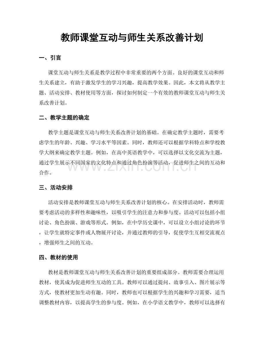 教师课堂互动与师生关系改善计划.docx_第1页