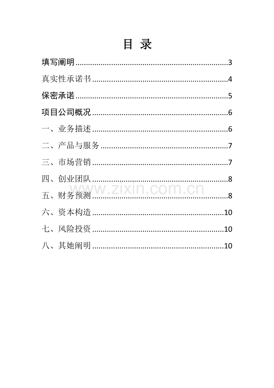 新版创业专题计划书模板.doc_第2页