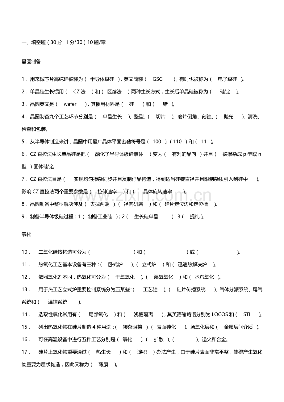 集成电路基本工艺原理芯片制造课程试题.doc_第1页